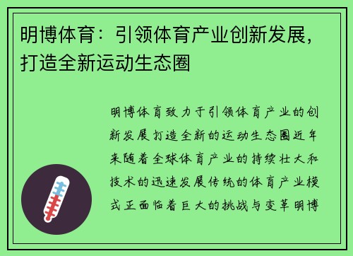 明博体育：引领体育产业创新发展，打造全新运动生态圈