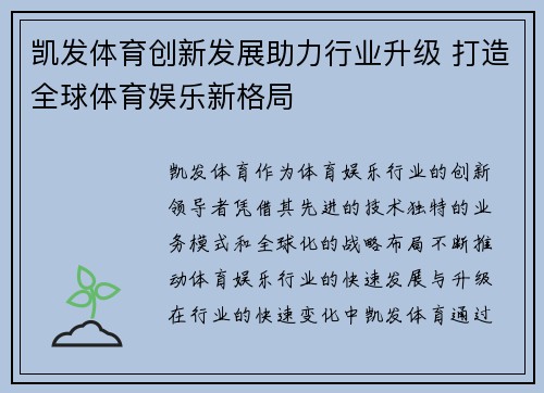 凯发体育创新发展助力行业升级 打造全球体育娱乐新格局
