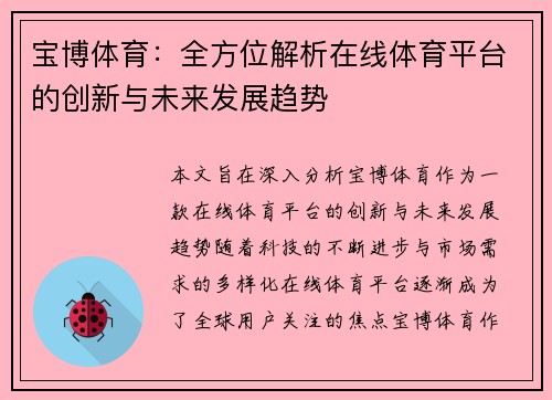 宝博体育：全方位解析在线体育平台的创新与未来发展趋势