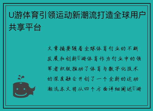 U游体育引领运动新潮流打造全球用户共享平台