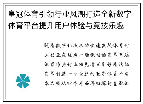 皇冠体育引领行业风潮打造全新数字体育平台提升用户体验与竞技乐趣