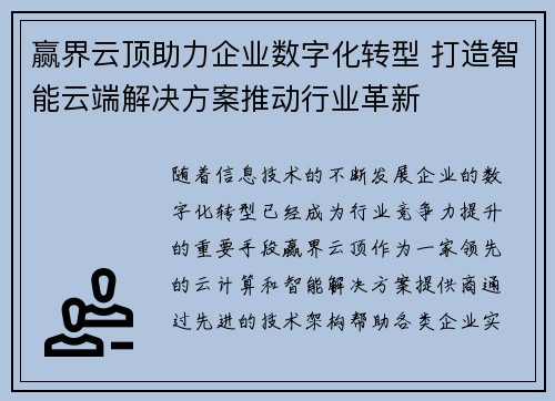 赢界云顶助力企业数字化转型 打造智能云端解决方案推动行业革新