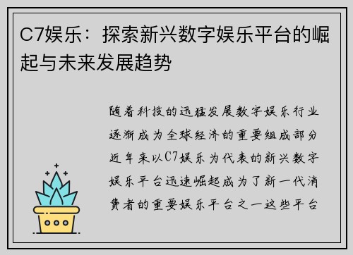 C7娱乐：探索新兴数字娱乐平台的崛起与未来发展趋势