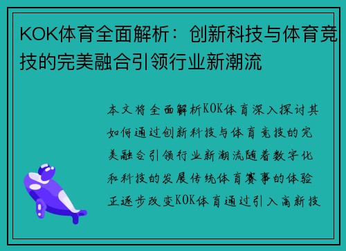 KOK体育全面解析：创新科技与体育竞技的完美融合引领行业新潮流
