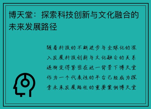 博天堂：探索科技创新与文化融合的未来发展路径