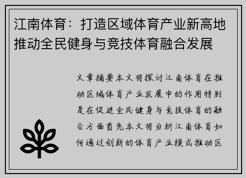 江南体育：打造区域体育产业新高地推动全民健身与竞技体育融合发展